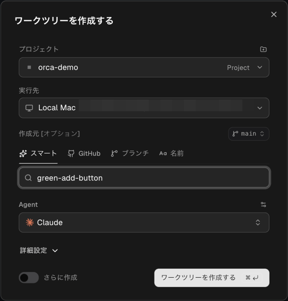 「ワークツリーを作成する」ダイアログ。プロジェクトにorca-demo、実行先にLocal Mac、作成元にmain、名前にgreen-add-button、AgentにClaudeが入っている