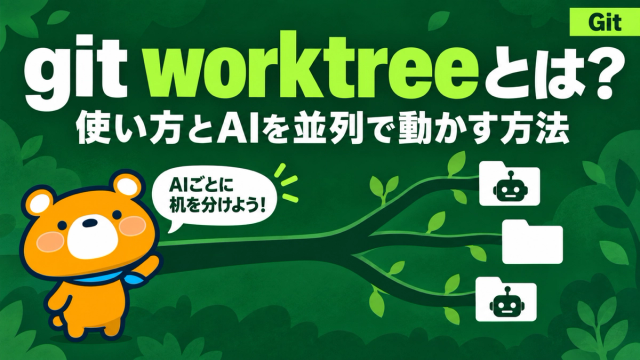 git worktreeの使い方とAIエージェントの並列実行を解説する記事のアイキャッチ