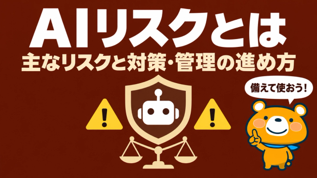 AIリスクのアイキャッチ