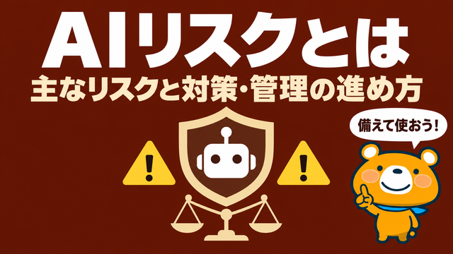 AIリスクのアイキャッチ