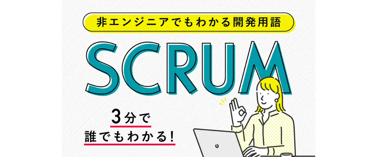 非エンジニアでも3分でわかる開発用語④  スクラム
