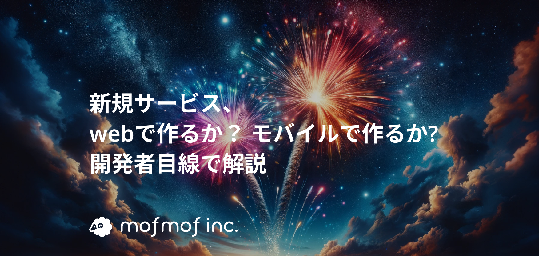 新規サービス、webで作るか？ モバイルで作るか? | 開発者目線で解説