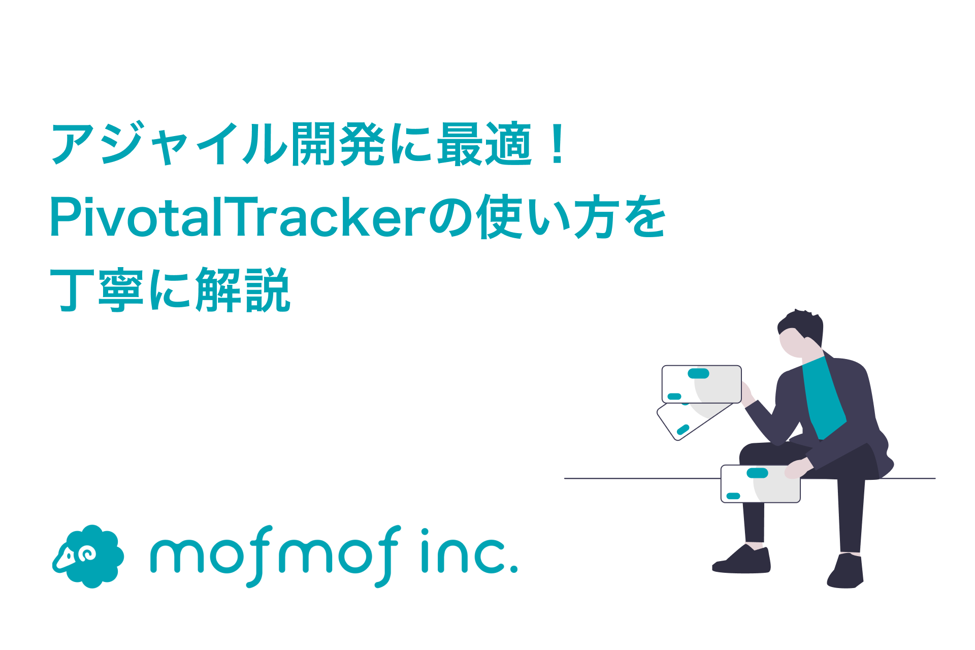 アジャイル開発に最適！ Pivotal Trackerの使い方を丁寧に解説