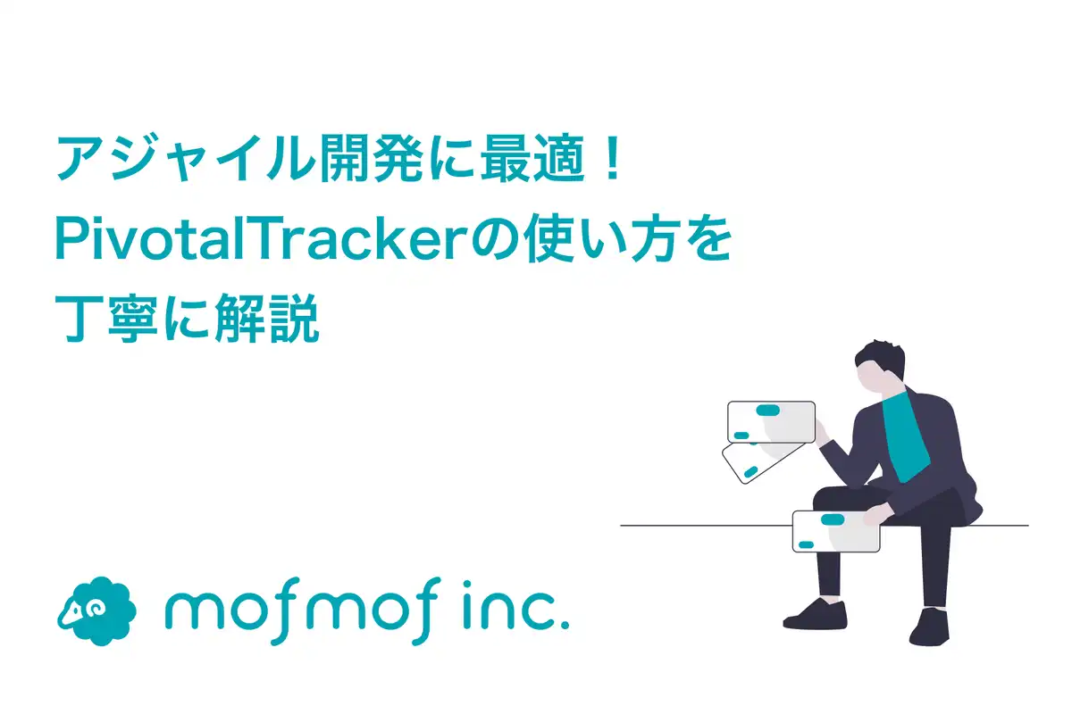 アジャイル開発に最適！ Pivotal Trackerの使い方を丁寧に解説