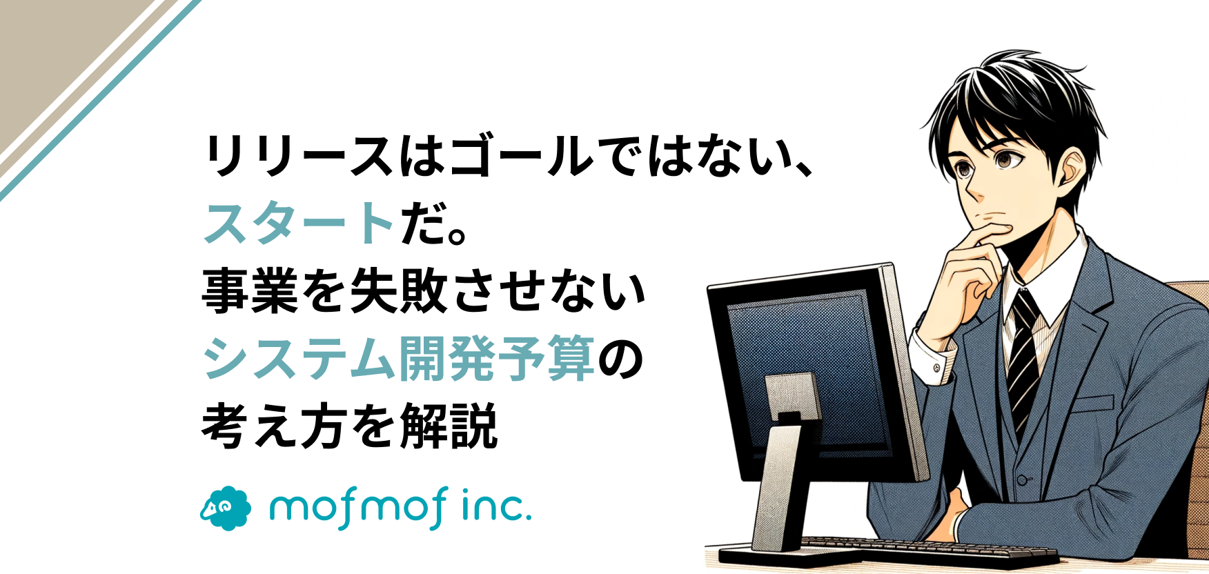 リリースはゴールではない、スタートだ。事業を失敗させないシステム開発予算の考え方を解説
