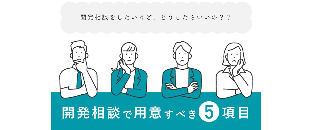 これさえ押さえれば大丈夫!初めての開発相談で用意すべき5項目