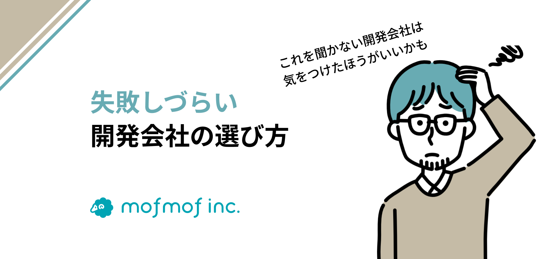 失敗しづらい開発会社の選び方~これを聞かない開発会社は気をつけたほうがいいかも~