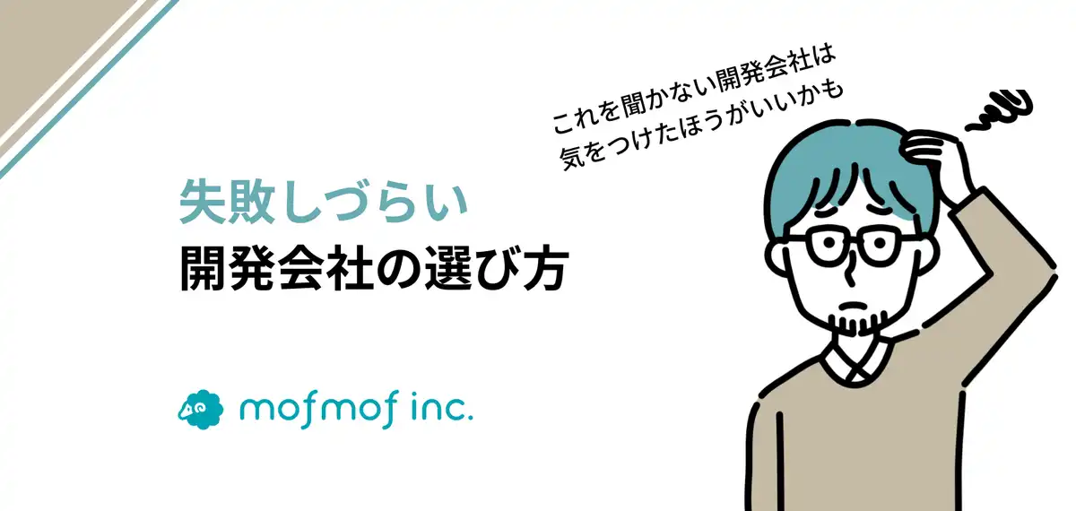 失敗しづらい開発会社の選び方~これを聞かない開発会社は気をつけたほうがいいかも~