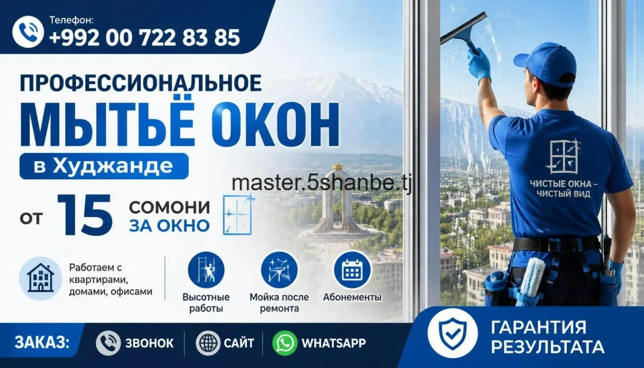 заказать мойку окон в Худжанде цены