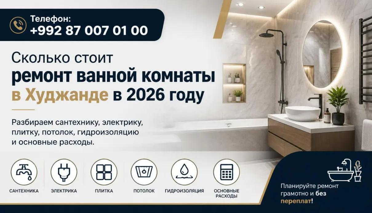 Сколько стоит ремонт ванной комнаты в Худжанде и из чего складывается цена