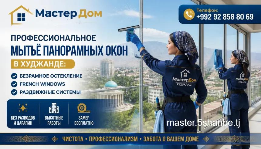 мойка панорамных окон в Худжанде цена телефон
