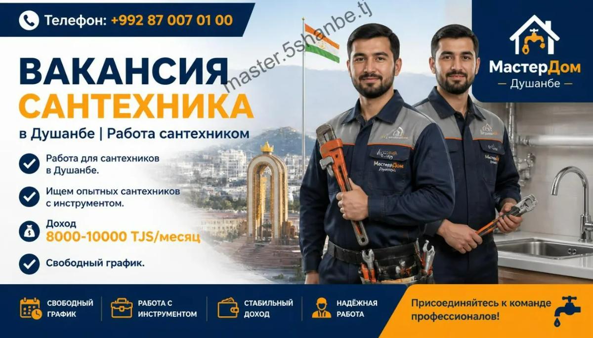 работа сантехником в Душанбе - вакансия