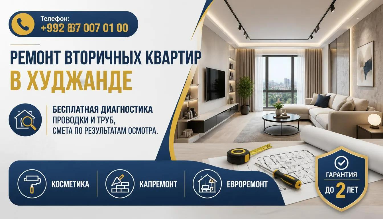 ремонт вторички в Худжанде цены