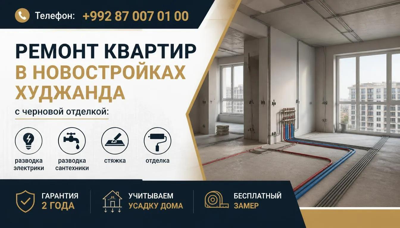 цены на ремонт новостройки в Худжанде