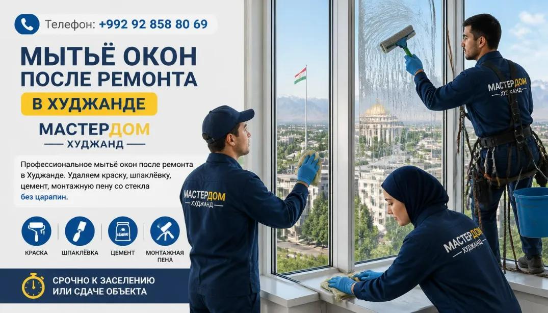 мойка окон после ремонта в Худжанде - цена, телефон