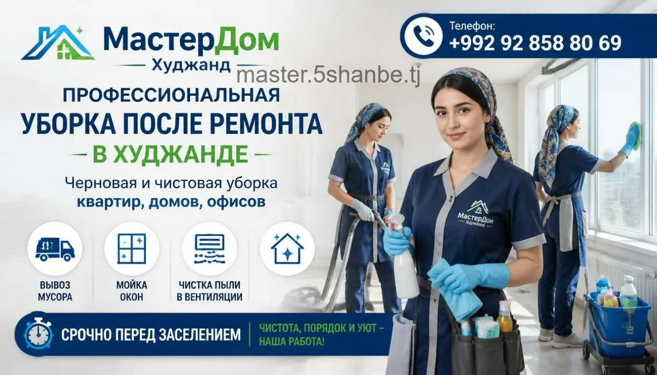 черновая и чистовая уборка после ремонта в Худжанде