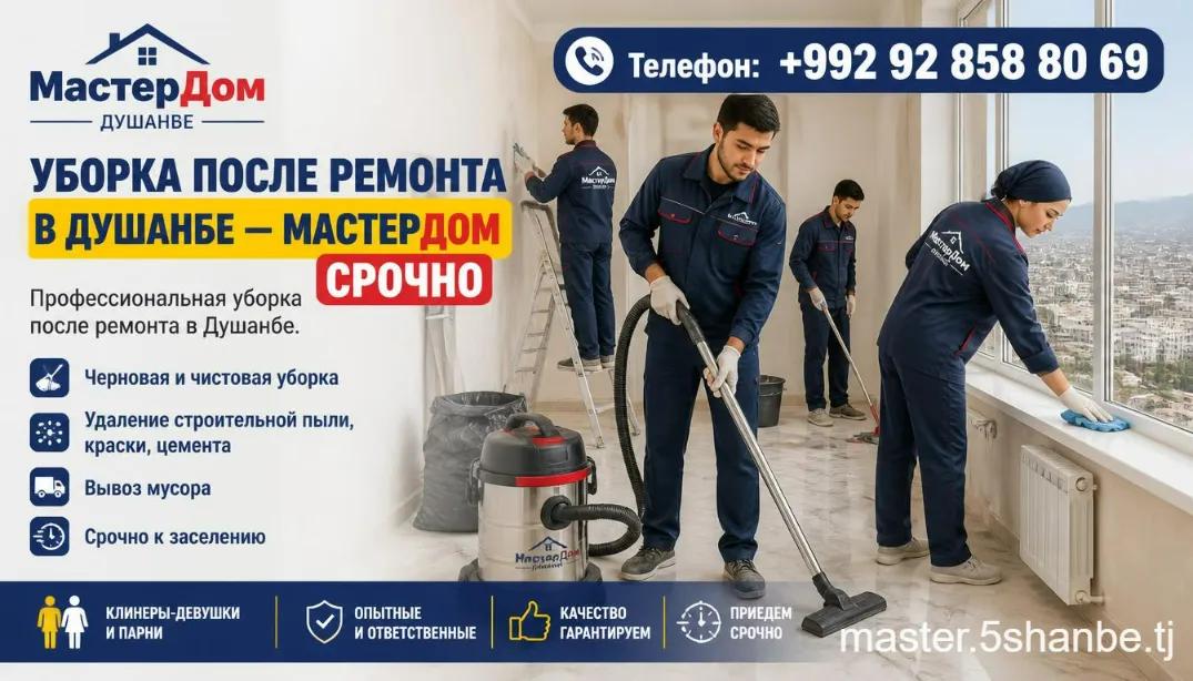 уборка после ремонта в Душанбе цены телефон
