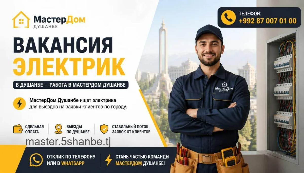работа электриком в Душанбе - вакансия