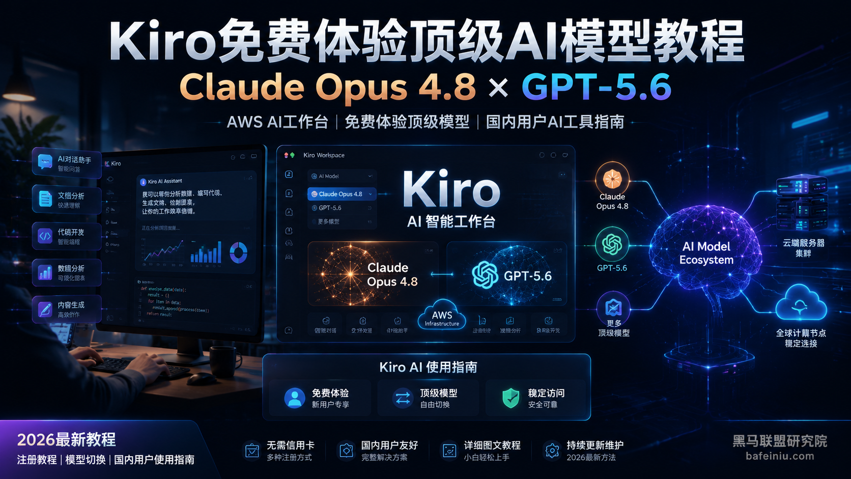 Kiro免费白嫖Claude Opus 4.8与GPT-5.6教程:比ChatGPT更适合国内用户的AI工具(2026最新)
