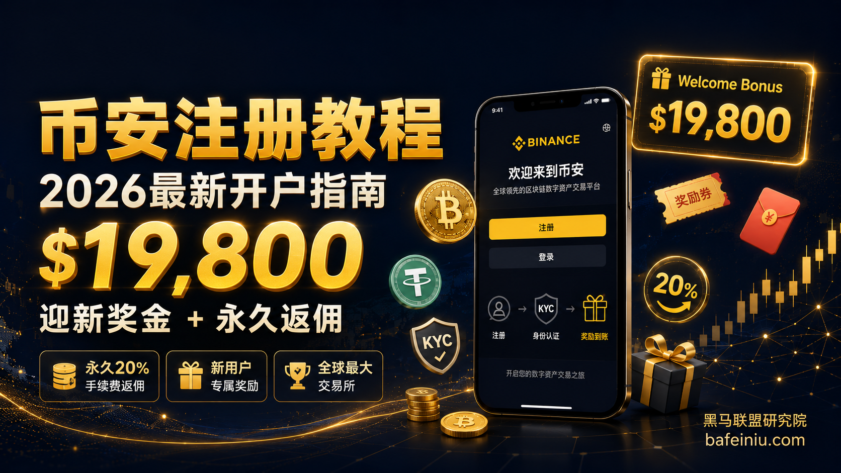 币安注册教程:2026最详细图文开户,绑定返佣 + 领最高$19,800迎新奖金