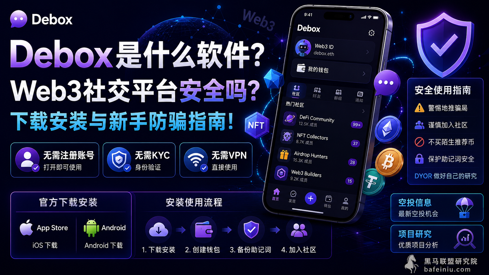 Debox是什么软件?Web3社交平台安全吗?下载安装与新手防骗指南!