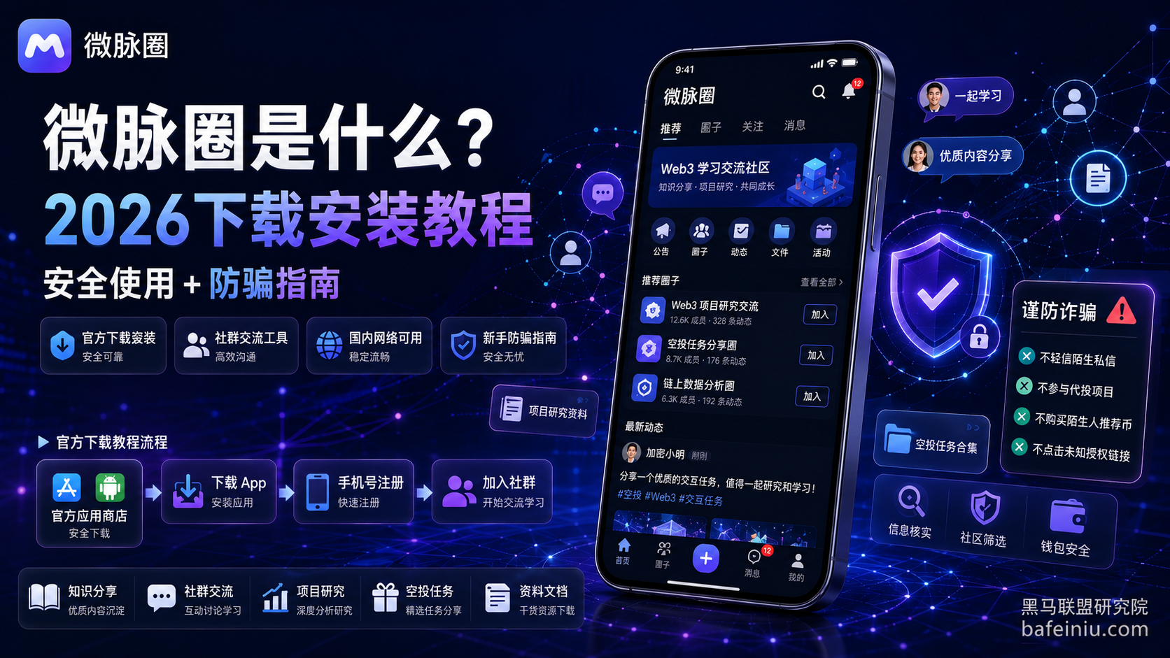 微脉圈是什么?2026最新下载安装+防骗指南,附黑马联盟撸毛群入口