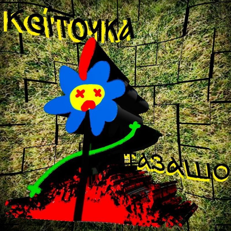 квіточка