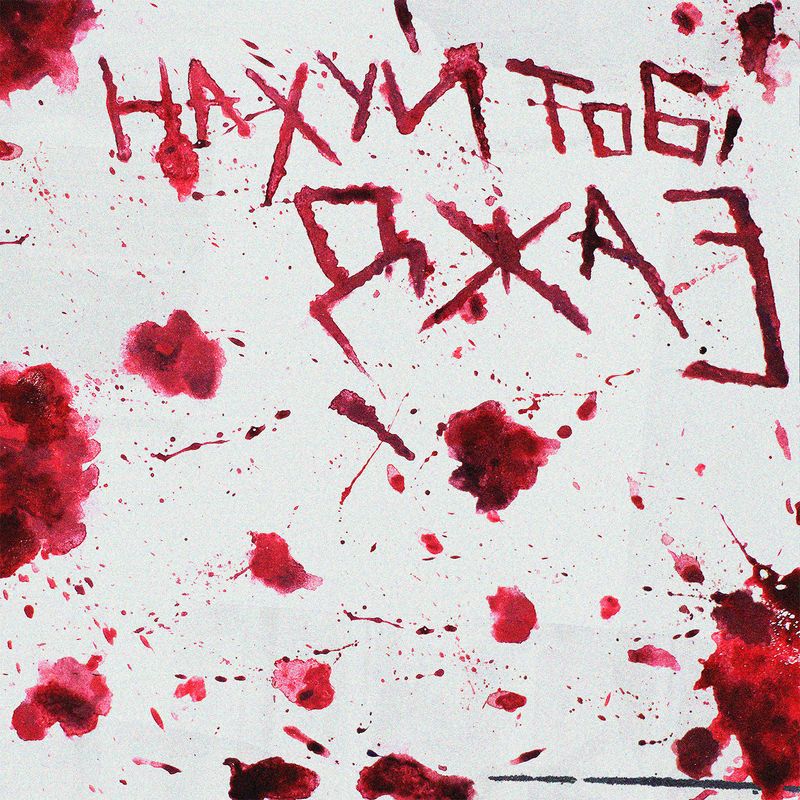 Нахуй тобі джаз