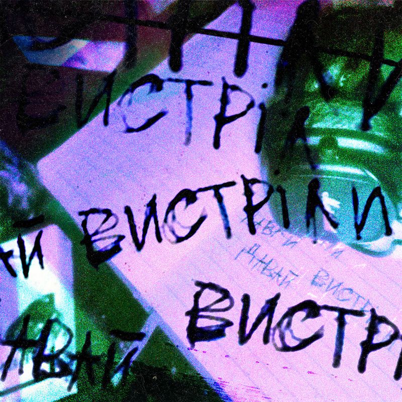 Вистріли