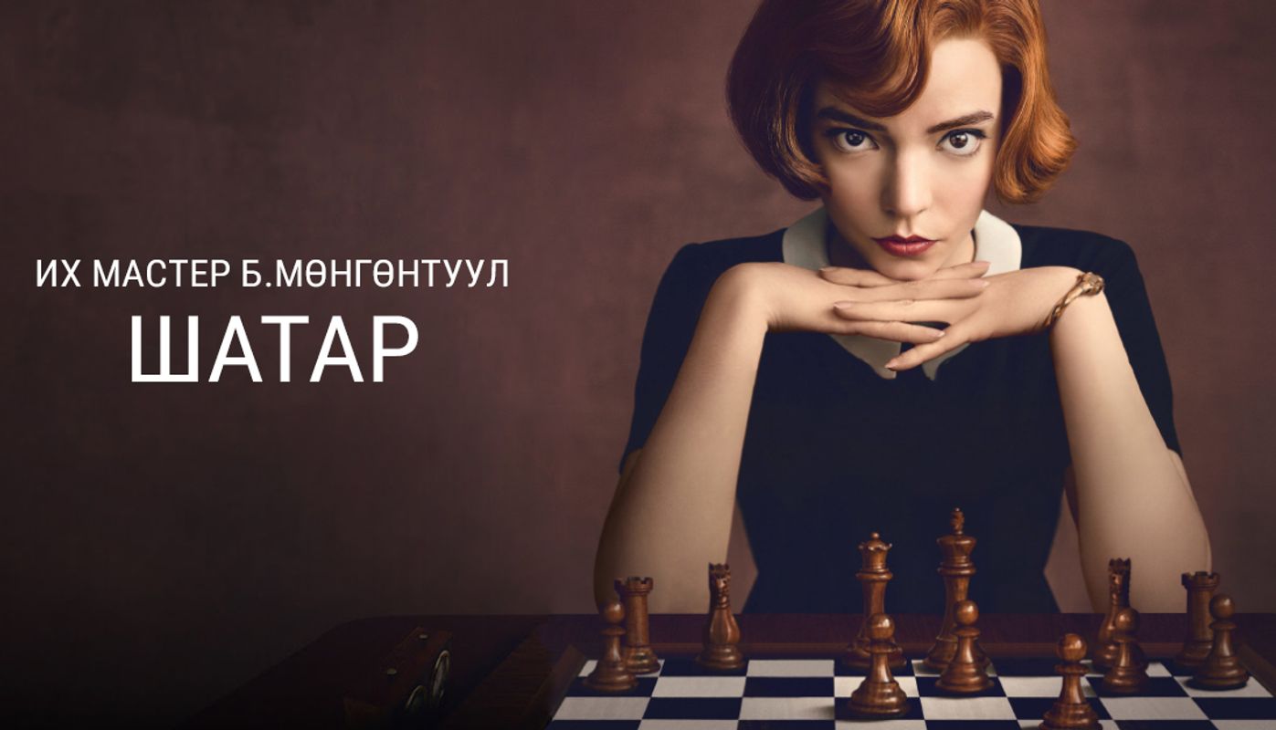 Мөнгөнтуул их мастерын шатрын сургалт нээгдлээ!