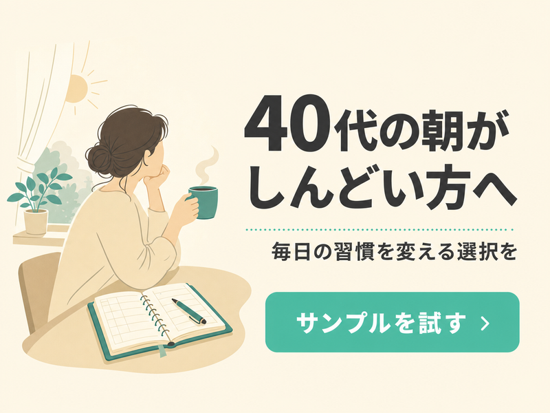 シーン・悩み訴求型サプリバナー広告のデザインサンプル(40代向け)