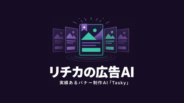 実績あるバナー制作AI Taskyを象徴するエディトリアル風サムネイル