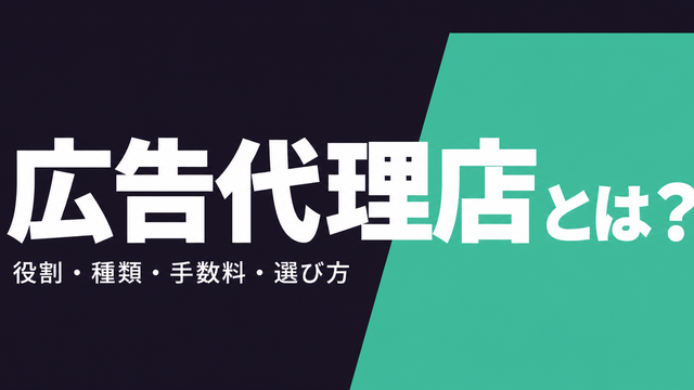 広告代理店とは何かを解説する記事のタイポグラフィサムネイル