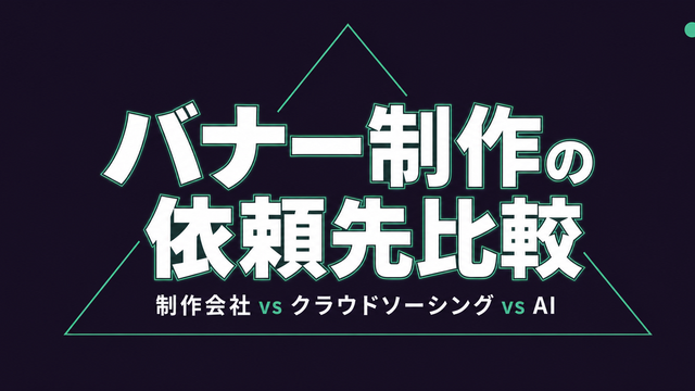 バナー制作の依頼先比較を示すタイポグラフィサムネイル（制作会社・クラウドソーシング・AIツール）