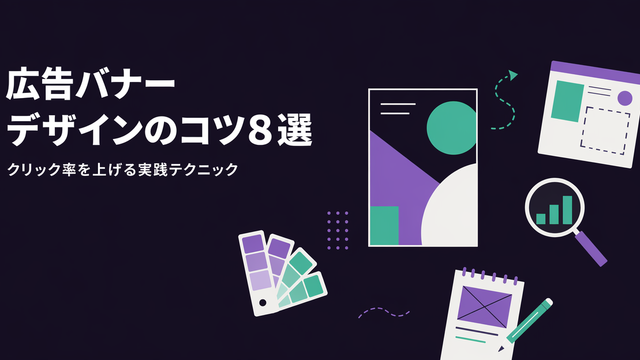 広告バナーデザインのコツ8選をエディトリアル風に表現したサムネイル