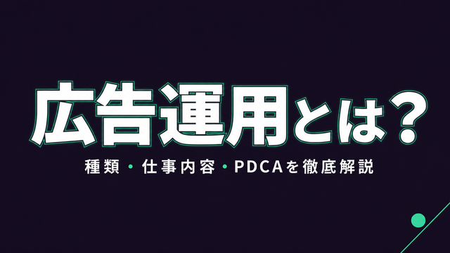 広告運用の完全ガイドを示すタイポグラフィサムネイル