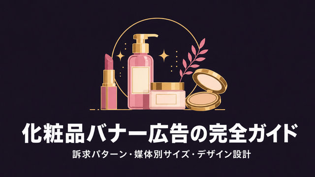 化粧品バナー広告の訴求パターンとデザイン設計を解説するエディトリアル風サムネイル