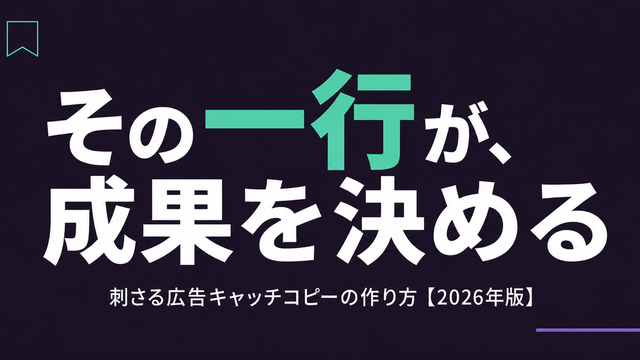 その一行が成果を決めると大きく組んだ、広告キャッチコピーの作り方を示すタイポグラフィ主体のサムネイル