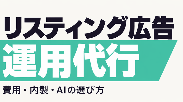 リスティング広告運用代行の選び方を示すタイポグラフィサムネイル
