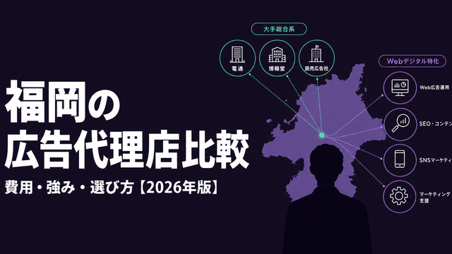 福岡の広告代理店7社を比較したエディトリアルサムネイル