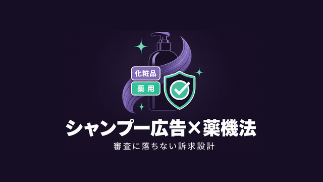 シャンプー広告と薬機法の両立を象徴したエディトリアルサムネイル