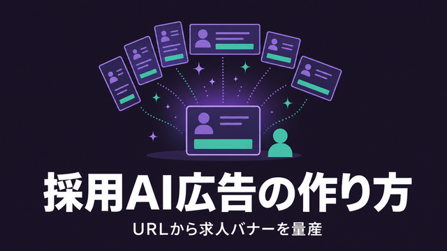 AIが求人バナーを量産する様子を描いたエディトリアル風サムネイル
