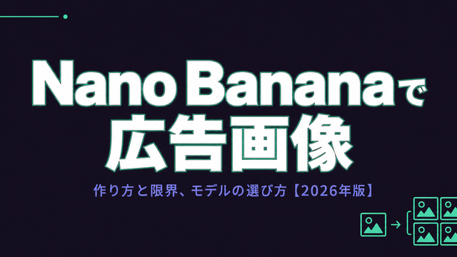 Nano Bananaで広告画像を作る方法と限界、モデルの選び方を示すミニマルなタイポグラフィ型サムネイル