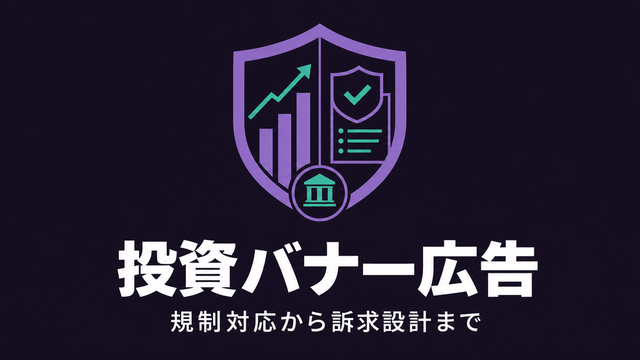 投資バナー広告の規制と訴求設計を象徴するエディトリアルサムネイル