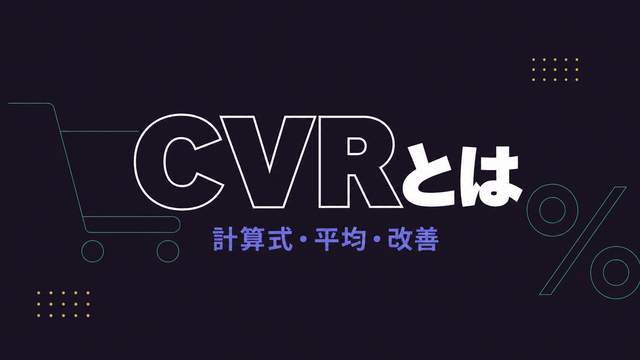 カートとパーセント記号のアウトラインを添えた『CVRとは』のタイポグラフィ型サムネイル