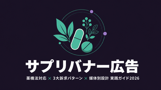 健康食品・サプリメントのバナー広告ガイドをテーマにしたエディトリアル型サムネイル