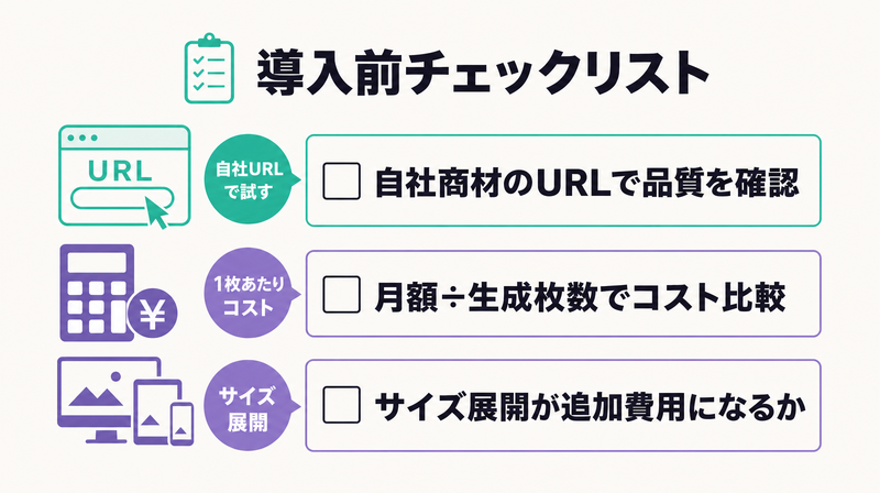 URL広告自動生成ツール導入前に確認すべき3つのポイントのチェックリスト図