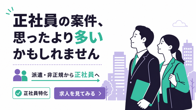 正社員・安定訴求の転職バナー広告デザインイメージと効果的なコピー例