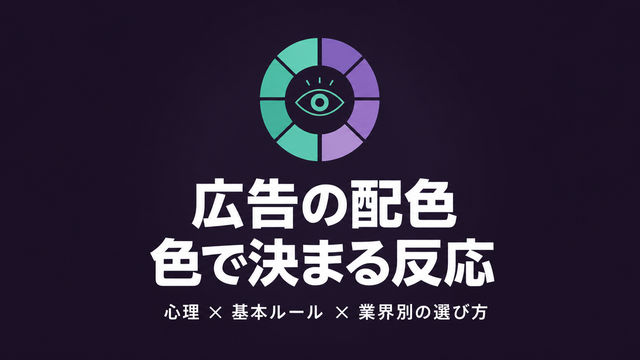 広告バナーの配色ガイド｜色が持つ心理と業界別の選び方【2026年版】