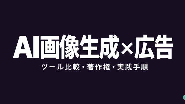 AI画像生成を広告クリエイティブに活用するガイドを示すタイポグラフィサムネイル